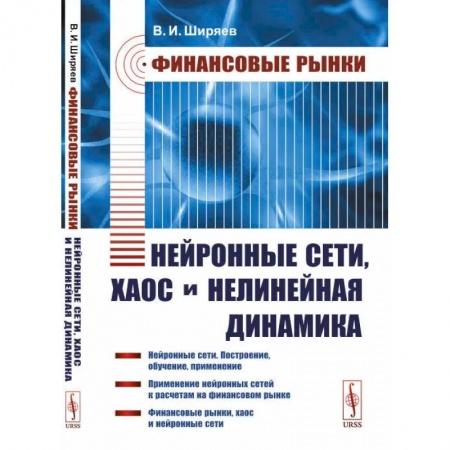 Финансы. Денежное обращение, книга Финансовые рынки: Нейронные сети, хаос и нелинейная динамика: Учебное пособие заказать