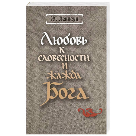 Христианство, книга Любовь к словесности и жажда Бога. Средневековое монашество заказать