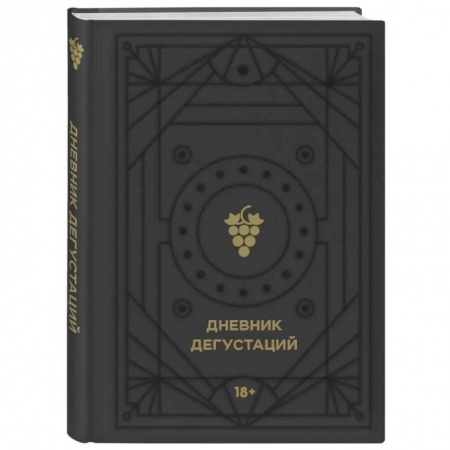 Вино и виноделие, книга Дневник дегустаций (черный вельвет с золотом) заказать