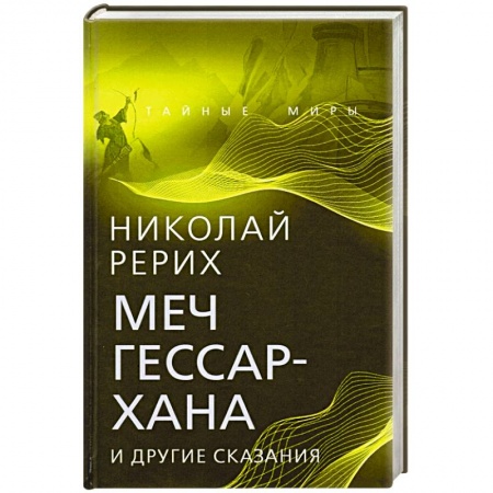 Мемуары, биографии деятелей культуры, искусства, книга Меч Гессар-хана и другие сказания заказать