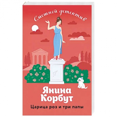 Отечественный женский детектив, книга Царица роз и три папы заказать