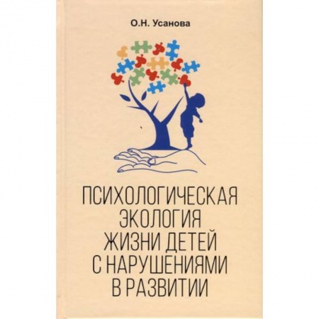 Возрастная психология, книга Психологическая экология жизни детей с нарушениями в развитии заказать