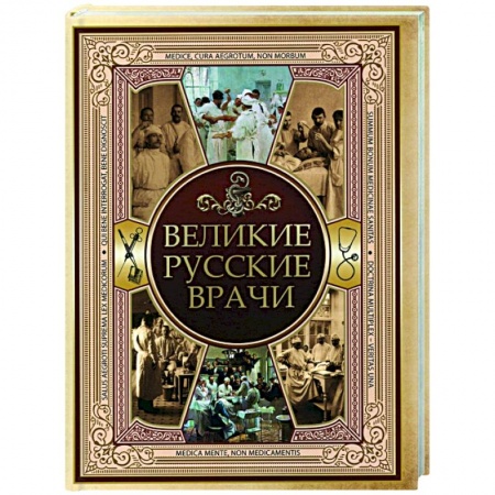 Публицистика, книга Великие русские врачи заказать