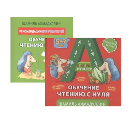 Книги для дошкольников (4-6 лет), книга Букварь-тренажер. Обучение чтению с нуля + рекомендации для родителей (с наклейками) заказать
