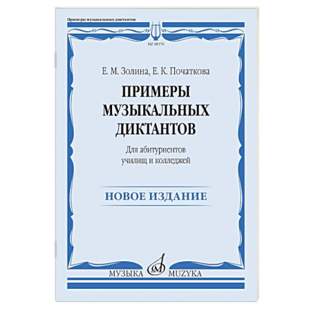 Другие нотные издания, книга Примеры музыкальных диктантов: для абитуриентов училищ и колледжей заказать