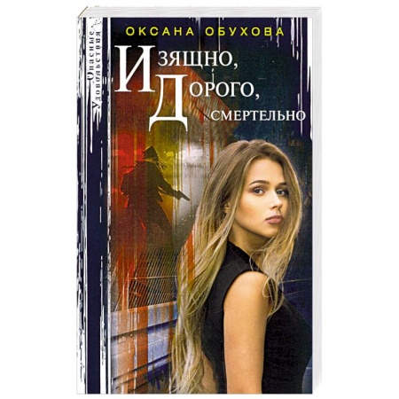 Отечественный женский детектив, книга Изящно, дорого, смертельно заказать