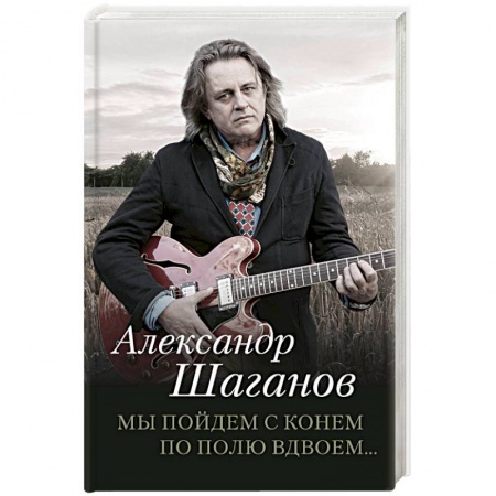 Русская поэзия, книга Мы пойдем с конем по полю вдвоем… заказать