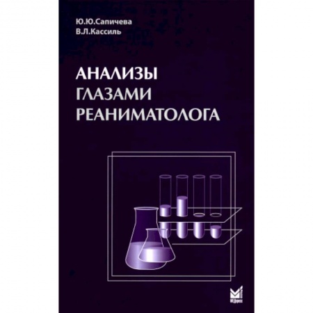 Медицинские энциклопедии и справочники, книга Анализы глазами реаниматолога заказать