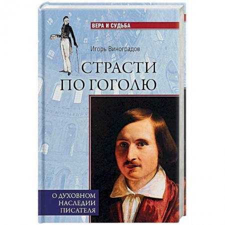 Мемуары, биографии деятелей культуры, искусства, книга Страсти по Гоголю. О духовном наследии писателя заказать