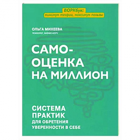 Психологическая практика, книга Самооценка на миллион. Система практик для обретения уверенности в себе заказать