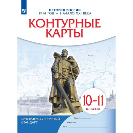 История, книга История России. 1914 год начало XXI века. 10-11 классы. Контурные карты заказать