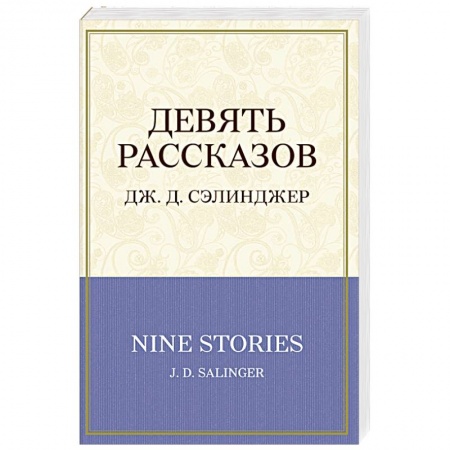 Книги, книга Девять рассказов заказать