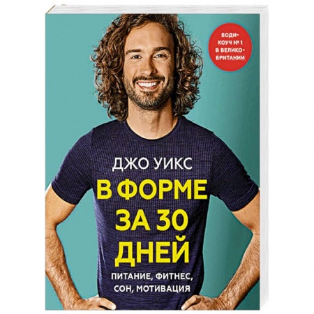 Здоровое и раздельное питание, книга В форме за 30 дней. Питание, фитнес, сон, мотивация заказать