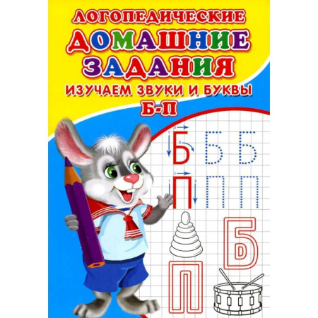 Письмо, мелкая моторика, книга Логопедические домашние задания. Изучаем звуки и буквы Б-П заказать