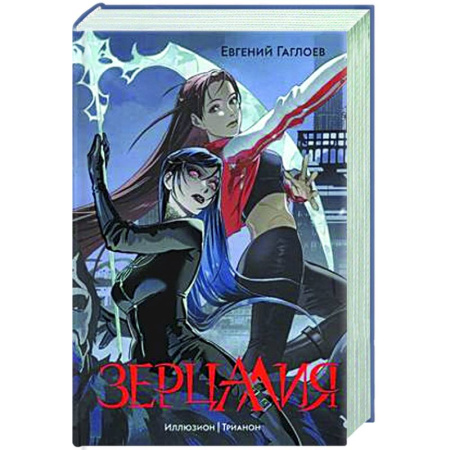 Русское фэнтези, книга Иллюзион. Трианон. Том 1. заказать