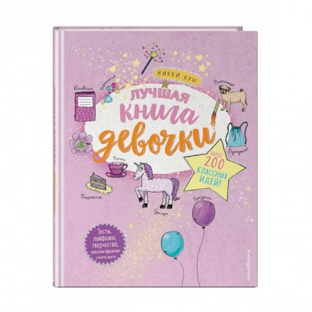 Альбомы, анкеты, дневнички, книга Лучшая книга девочки. Более 200 классных идей заказать