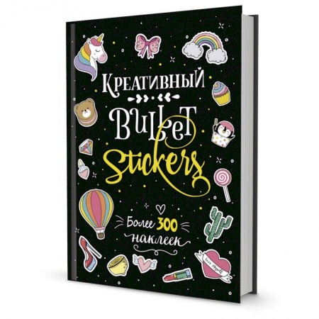 Книги, книга В точку!Bullet-journal. Креативный Bullet Journal. Более 300 наклеек заказать