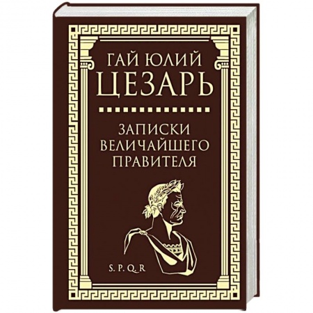 Мемуары, биографии деятелей культуры, искусства, книга Записки величайшего правителя заказать