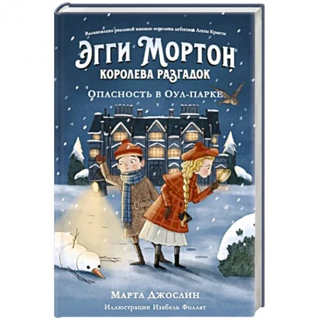 Приключения. Детективы, книга Эгги Мортон, королева разгадок. Опасность в Оул-Па заказать