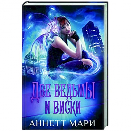 Зарубежное фэнтези, книга Две ведьмы и виски заказать