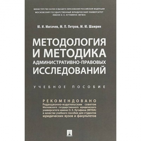 Право. Юриспруденция, книга Методология и методика административно-правовых исследований. Учебное пособие заказать