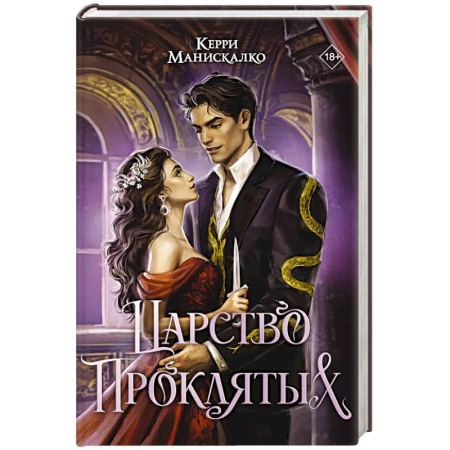 Зарубежное фэнтези, книга Царство Проклятых заказать