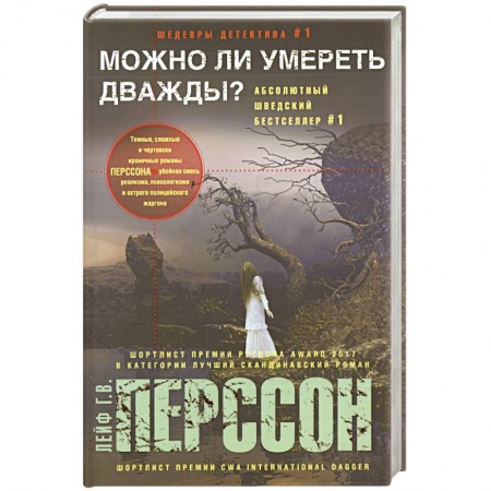 Зарубежный детектив, книга Можно ли умереть дважды? заказать
