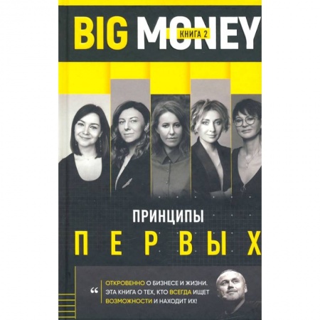MBA. Бизнес-курс, книга Принципы первых. Откровенно о бизнесе и жизни предпринимательниц заказать