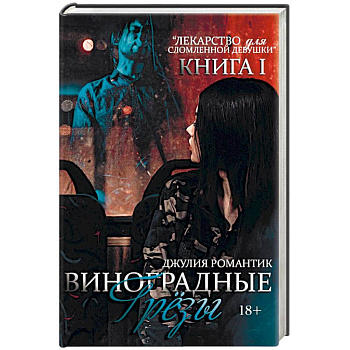 Виноградные грезы. Книга 1 Виноградные грезы. Книга 1
