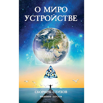 О мироустройстве О мироустройстве