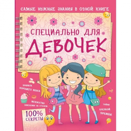 Полезные советы девочкам, книга Специально для девочек заказать