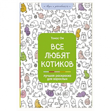 Популярная и нетрадиционная медицина, книга Все любят котиков заказать