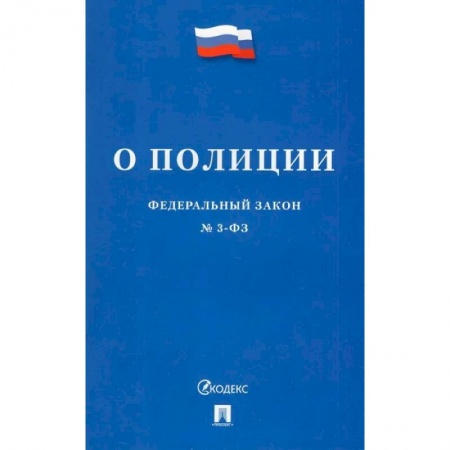 Нормативные правовые акты, книга Федеральный Закон О полиции № 3-ФЗ заказать