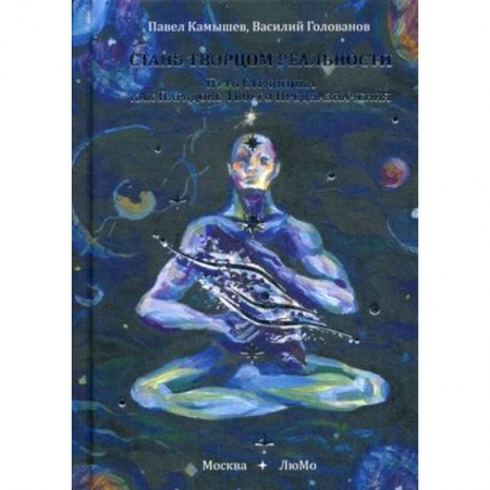 Практическая психология, книга Стань Творцом Реальности. Путь Странника как Парадокс Твоего Предназначения заказать
