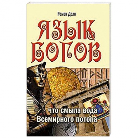 Книги, книга Язык богов. Что смыла вода Всемирного потопа. заказать