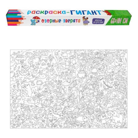 Животные. Птицы. Растения, книга Раскраска-гигант. Озорные зверята заказать