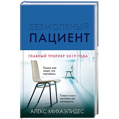 Классика зарубежного детектива, книга Безмолвный пациент заказать