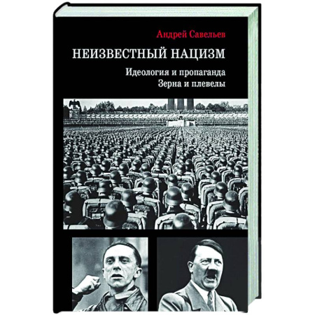 Политика, книга Неизвестный нацизм: идеология и пропаганда, зерна и плевелы заказать