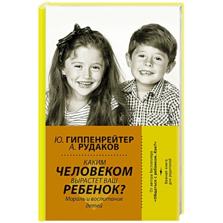 Психология. Общие работы, книга Каким человеком вырастет ваш ребенок? Мораль и воспитание детей заказать