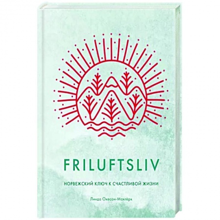 Практическая психология, книга Friluftsliv. Норвежский ключ к счастливой жизни заказать