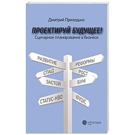 Книги, книга Проектируй будущее! Сценарное планирование в бизнесе заказать