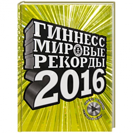 Книги, книга Гиннесс. Мировые рекорды 2016 заказать