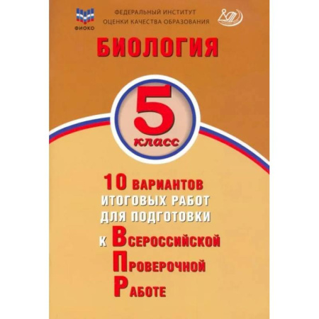 Биология, книга Биология 5кл 10 вар итог работ для подгот к ВПР заказать