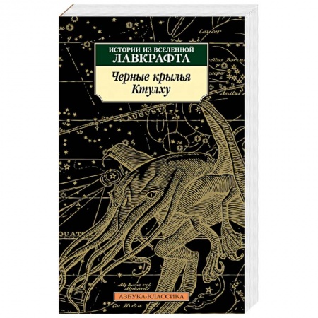 Мистика, ужасы, книга Черные крылья Ктулху. Книга 1 заказать