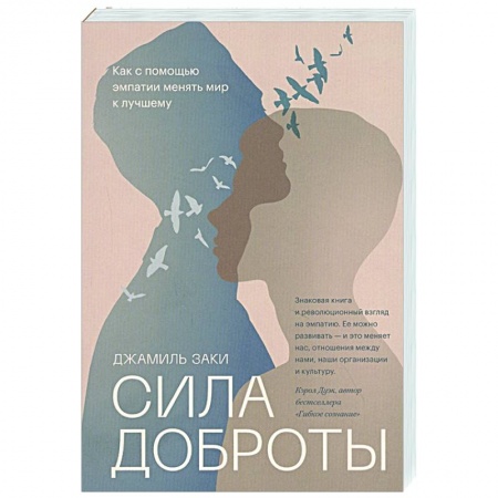 Психология, книга Сила доброты. Как с помощью эмпатии менять мир к лучшему заказать