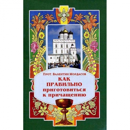 Православные таинства, книга Как правильно приготовиться к причащению заказать