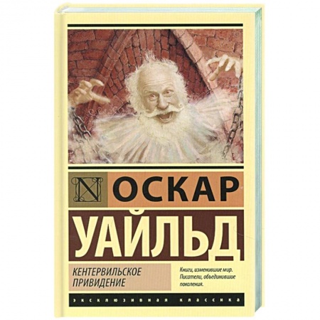 Зарубежная классика, книга Кентервильское привидение заказать