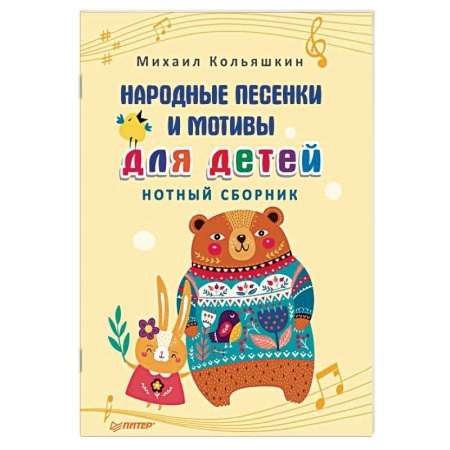 Другие нотные издания, книга Народные песенки и мотивы для детей. Нотный сборник заказать