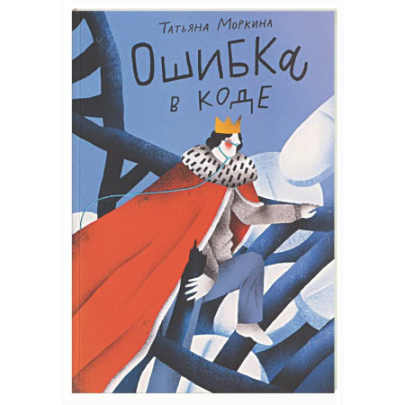 Русская современная проза, книга Ошибка в коде заказать