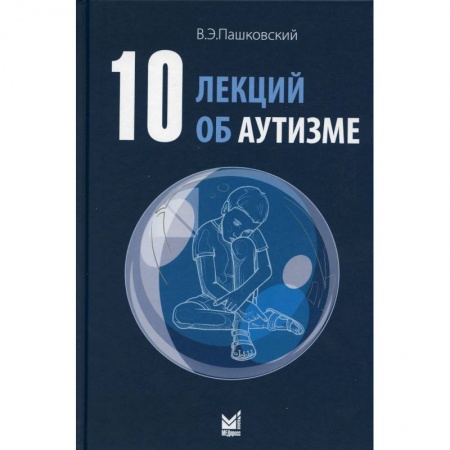 Неврология, книга 10 лекций об аутизме заказать